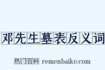 邓先生墓表反义词是什么意思的图片